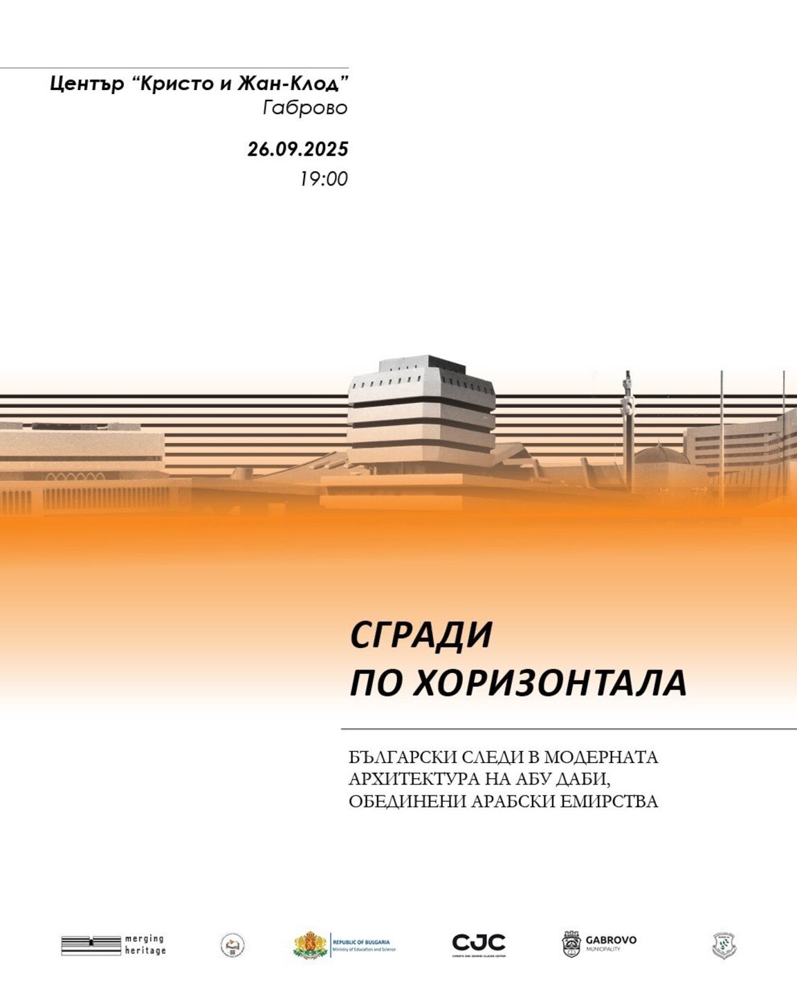 Изложба в Габрово представя българските следи в модерната архитектура на Абу Даби