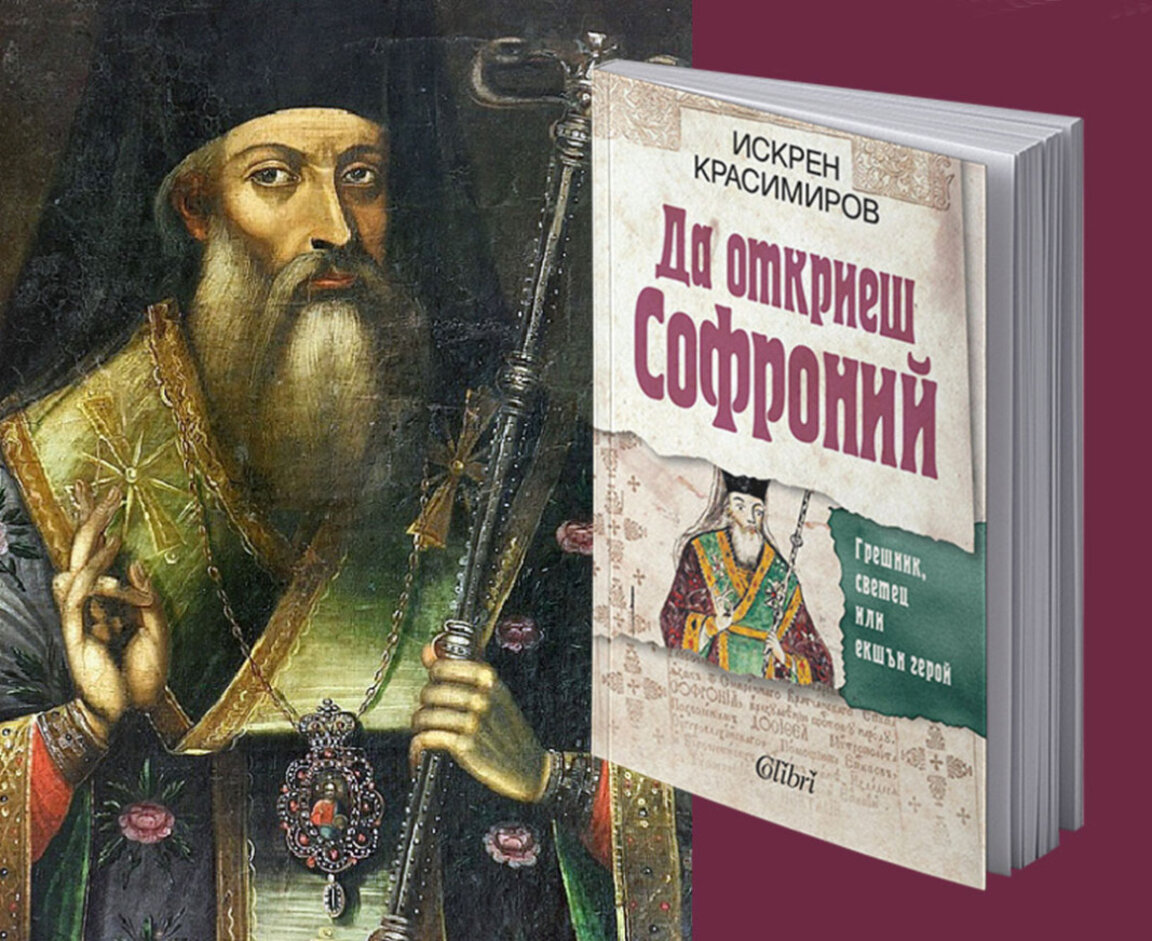 Софроний – грешник, светец или екшън герой?
