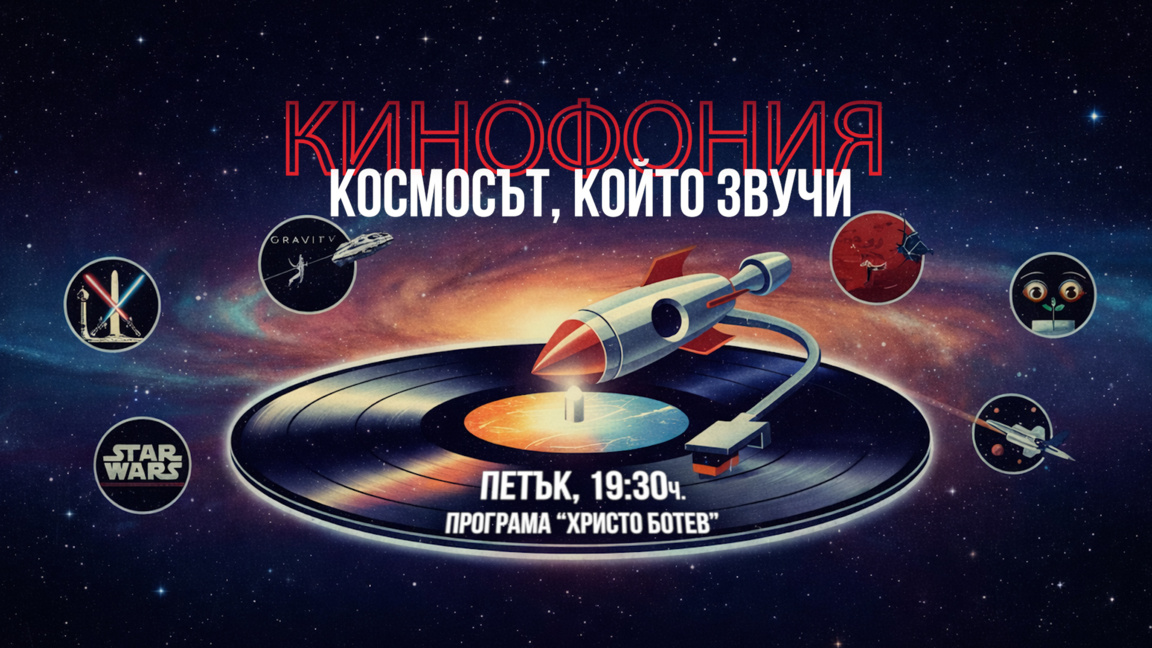 Кинофония: Космосът, който звучи