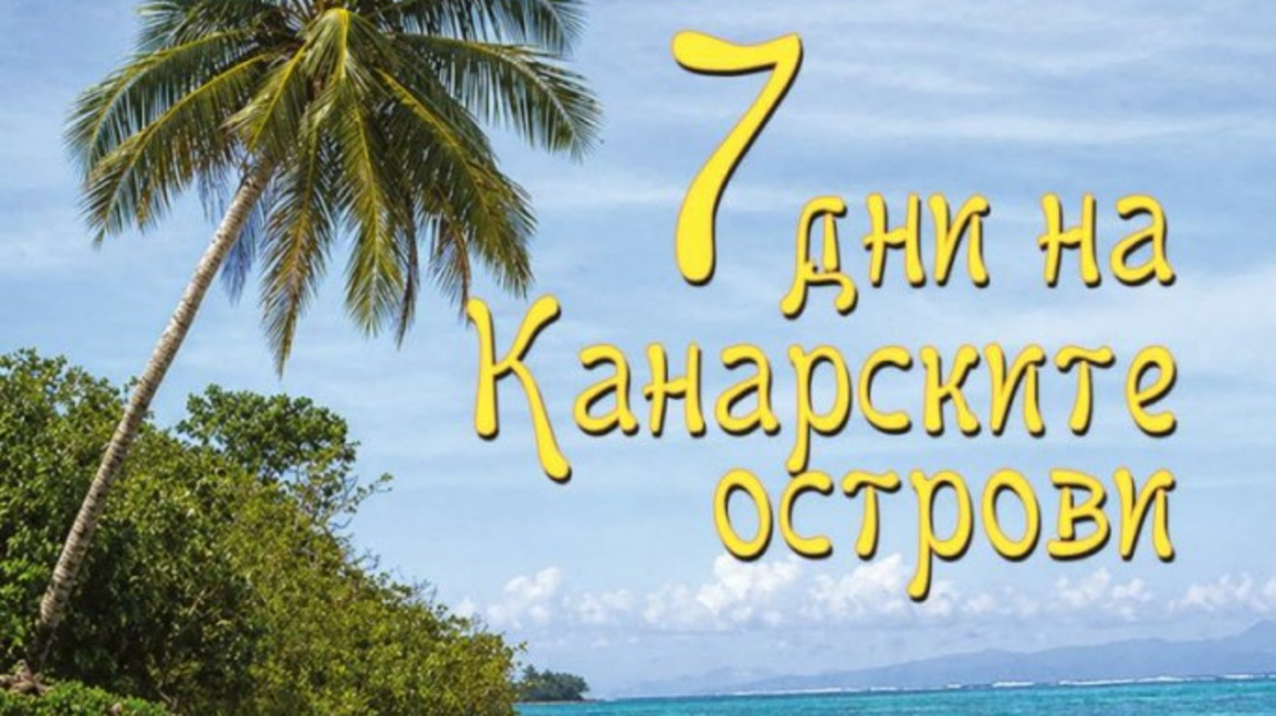 Фотоизложба и филм представят Канарските острови в Бургас