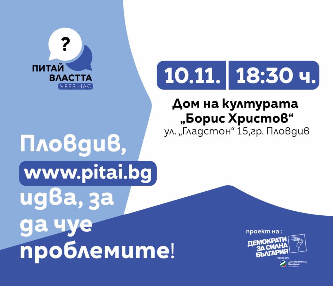 ДСБ представят в Пловдив платформа за въпроси към властта