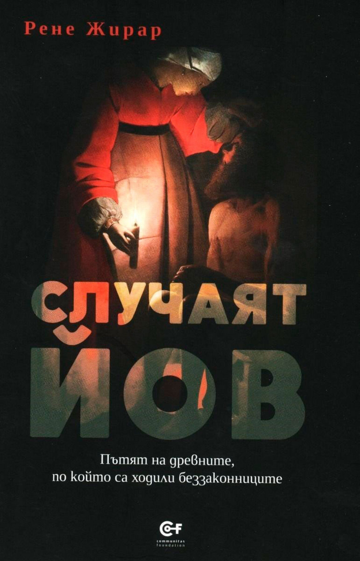 "Случаят Йов" на Рене Жирар