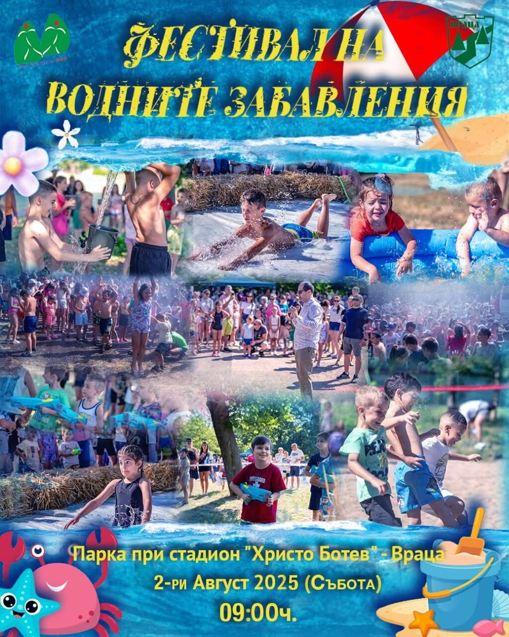 Мокро парти за деца организират във Враца