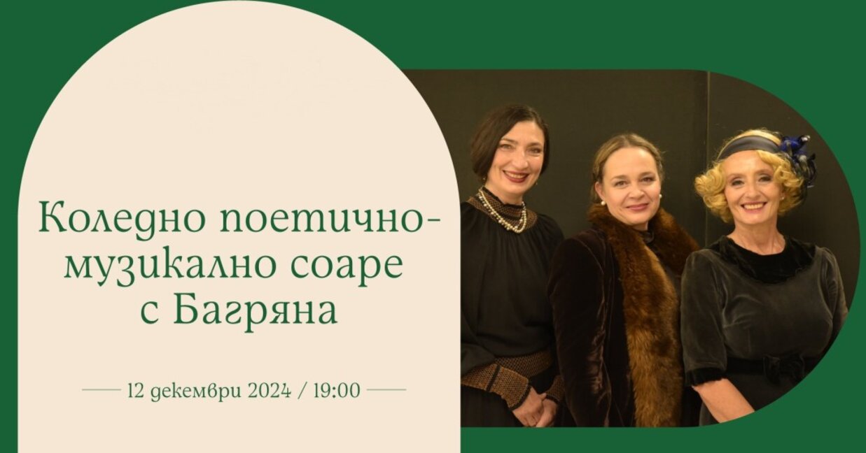 "Коледно поетично-музикално соаре с Багряна" връща спомените за голямата поетеса