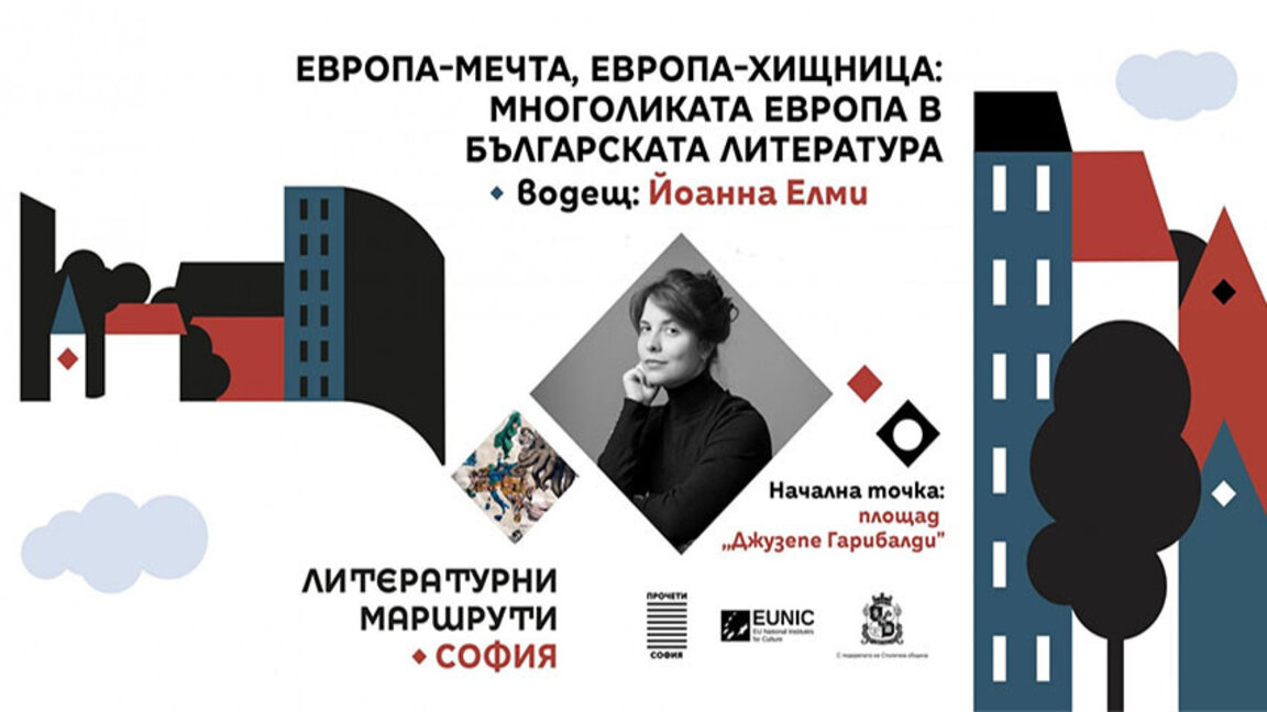 Многоликата Европа в българската литература