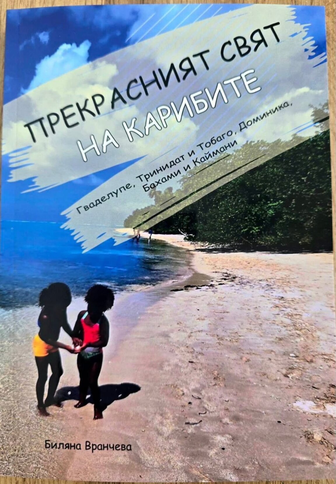 Карибски усмивки и лазурни плажове в новата книга на Биляна Вранчева
