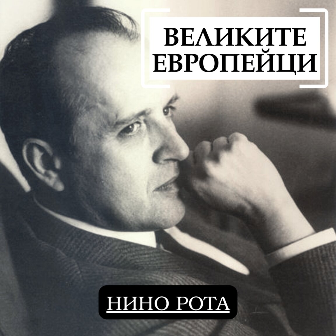 Нино Рота...