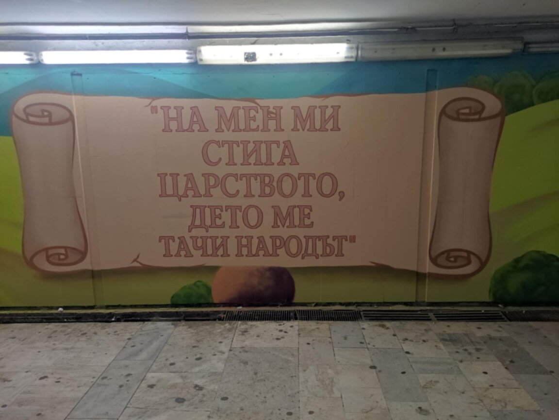 Да преобразиш подлез: Николай Чакъров за проекта "Капитан Петко войвода"