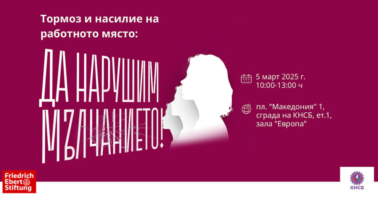 Тормозът на работното място – специална конференция по темата