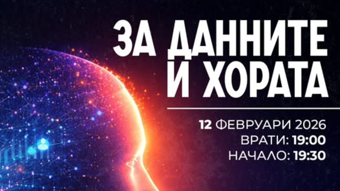 Акцентът не е върху самото събиране на данни, а върху тяхното практическо приложение