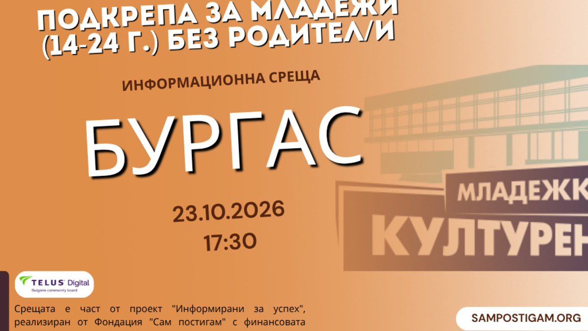 "Сам постигам" организира среща за младежи без родители