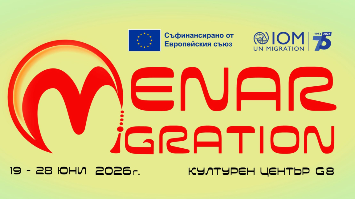 Кинофестивалът MENAR Migration призовава към разбиране и толерантност 