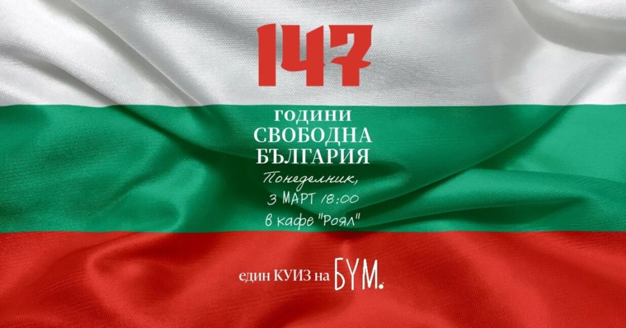 Млади хора от Мездра организират викторина за 3 март