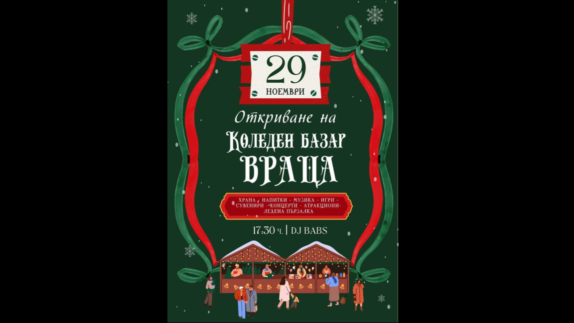 Коледният базар във Враца отваря врати