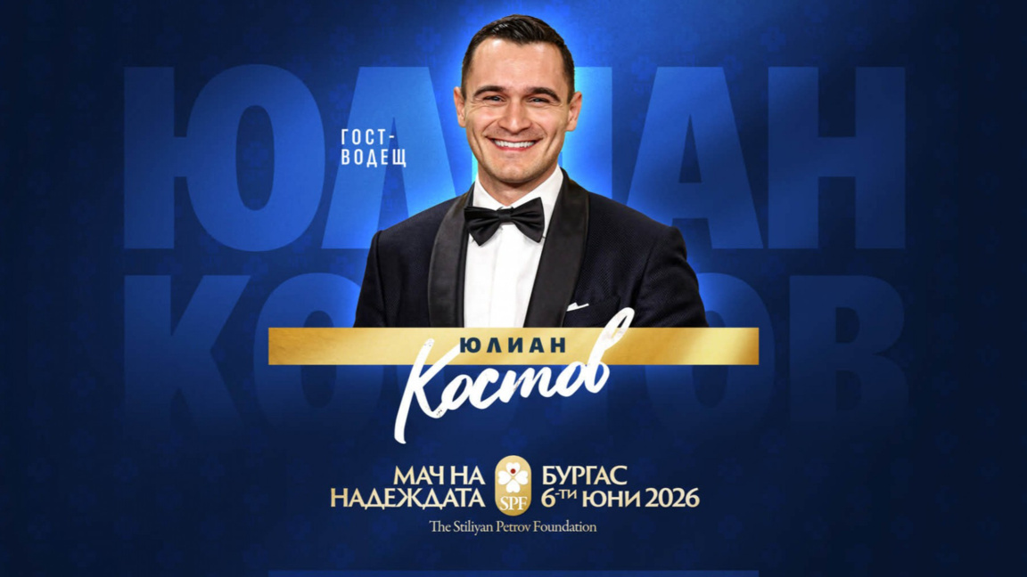 Актьорът Юлиан Костов е официалният водещ на "Мача на Надеждата" 