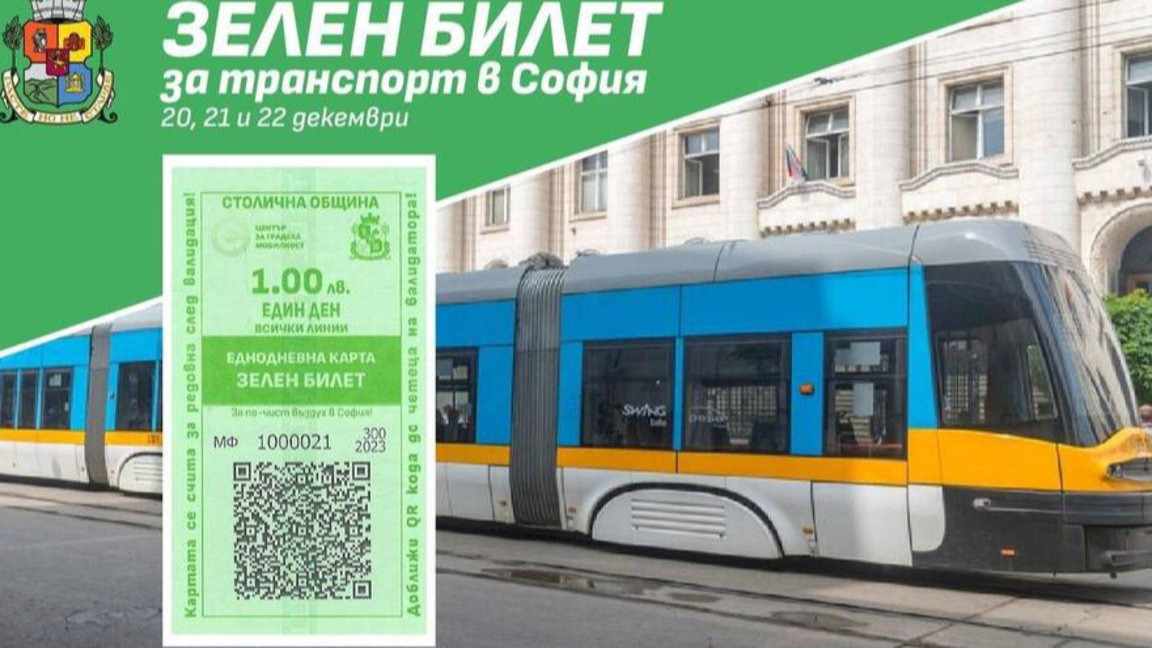 Около 200 000 "зелени билета" за пътуване в градския транспорт са продадени за три дни, съобщиха от Столичната община.