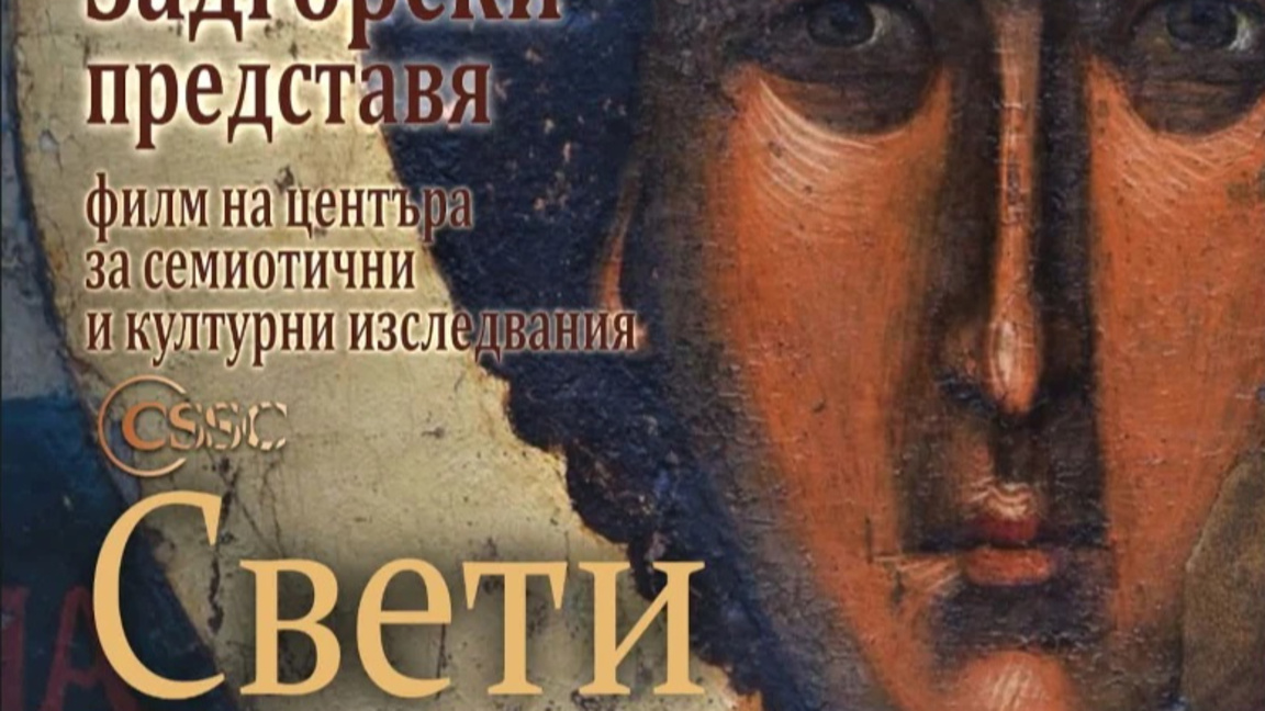 Филм за Свети Георги в ХГ "Петко Задгорски" в Бургас