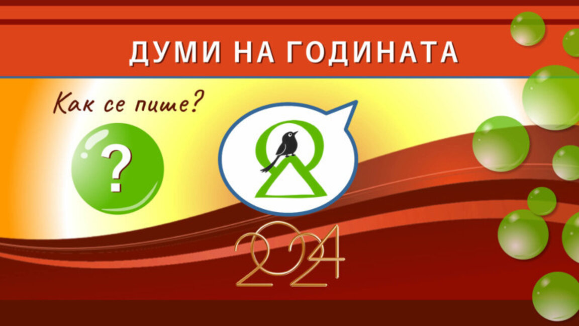 Бирамо реч 2024. у Бугарској