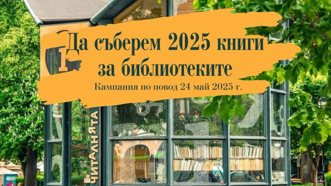 Библиотеката трябва да изглежда атрактивно