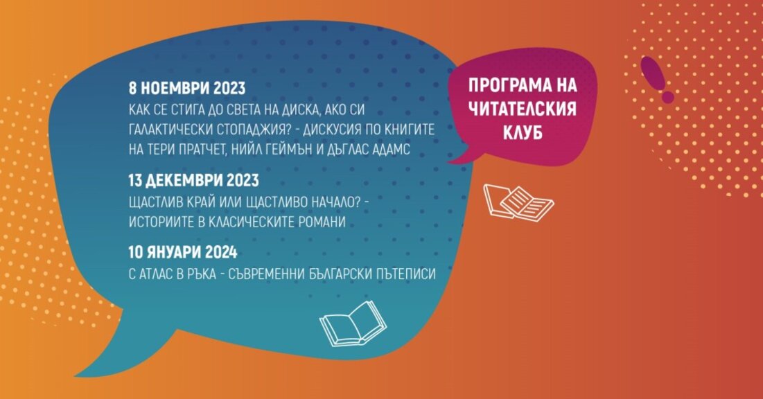 Варненската библиотека дава началото на нов читателски клуб
