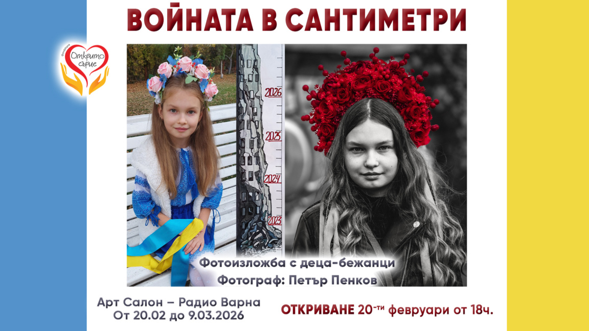 Фотоизложба "Войната в сантиметри" в Арт салона на Радио Варна