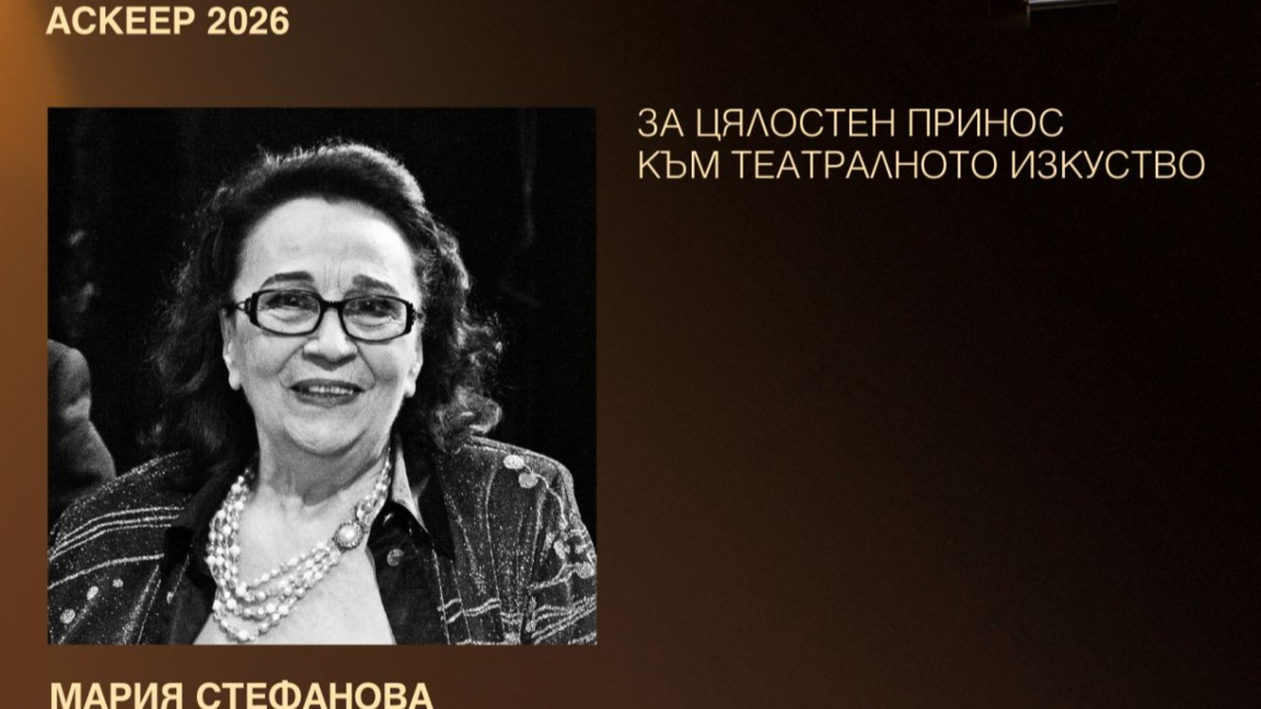 Мария Стефанова с "Аскеер" за цялостен принос към театралното изкуство