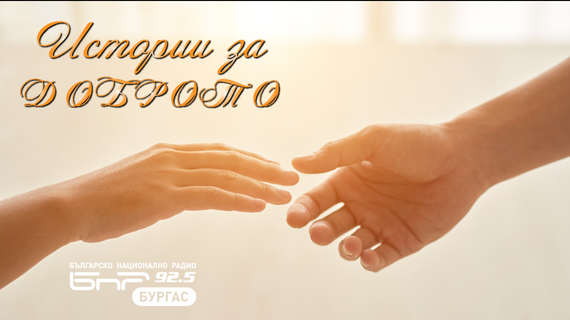 Очаквайте в "Истории за Доброто" от 17 до 18 часа!