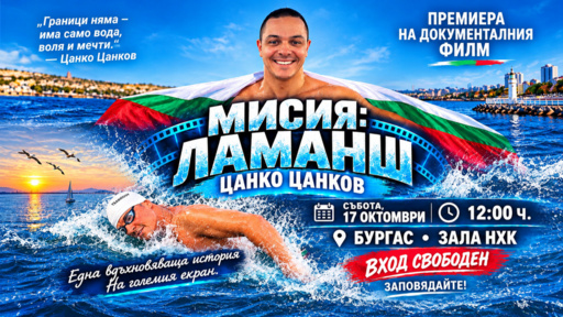 Представят документалния филм "Мисия Ла Манш" за Цанко Цанков в Бургас