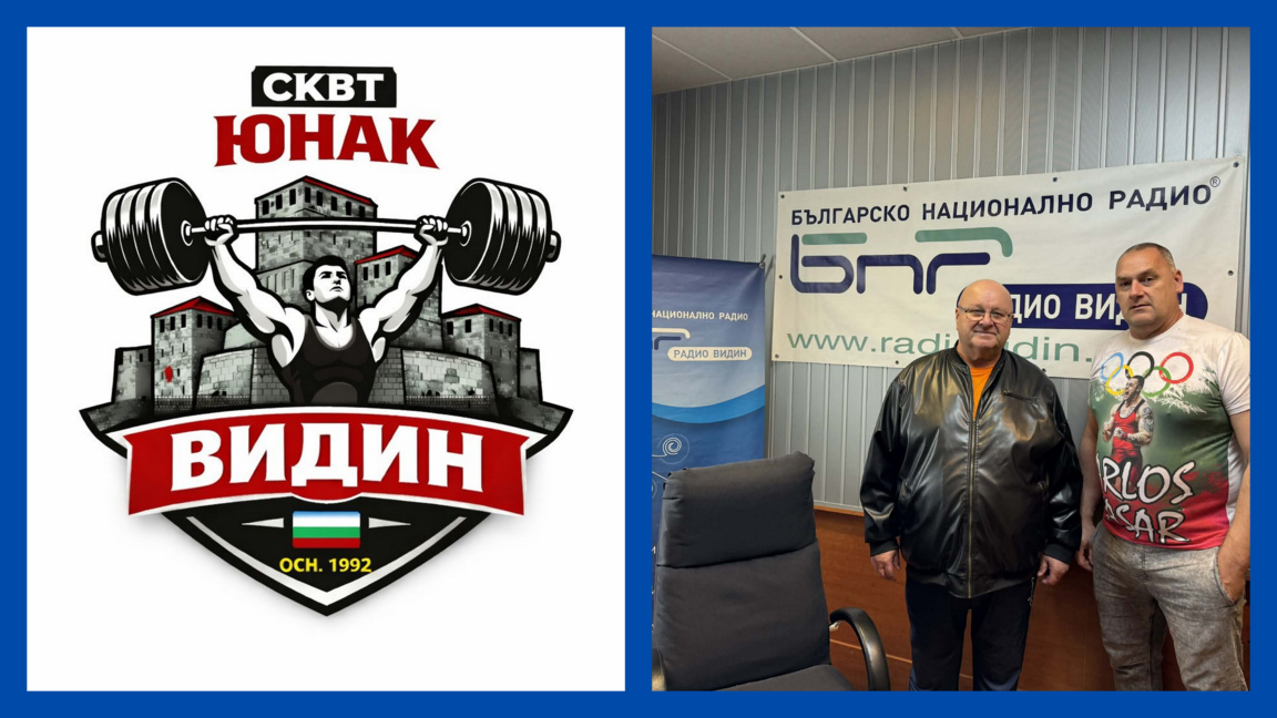Клуб по вдигане на тежести "Юнак" - Видин