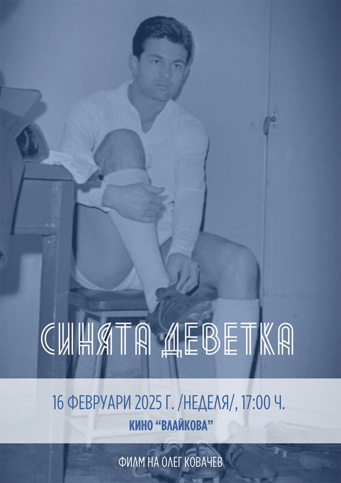 В документалния си филм "Синята деветка" Олег Ковачев се връща към катастрофата на Гунди