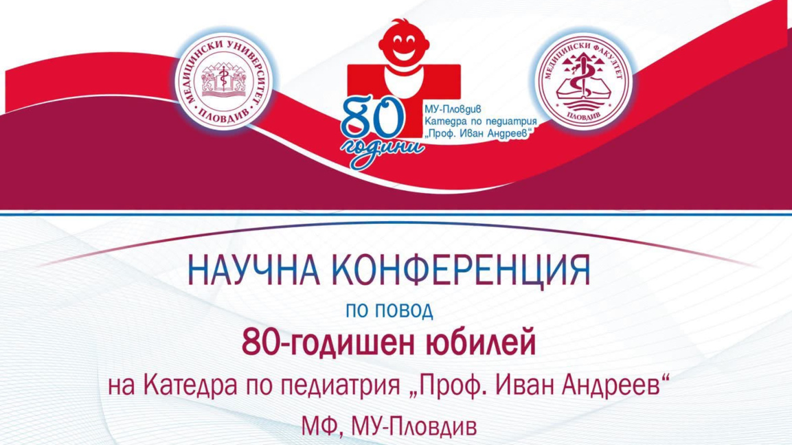 Катедрата по педиатрия на МУ - Пловдив отбелязва 80-годишен юбилей