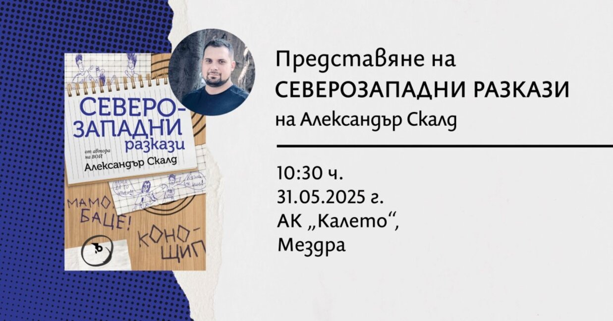 Млад писател ще гостува в Мездра