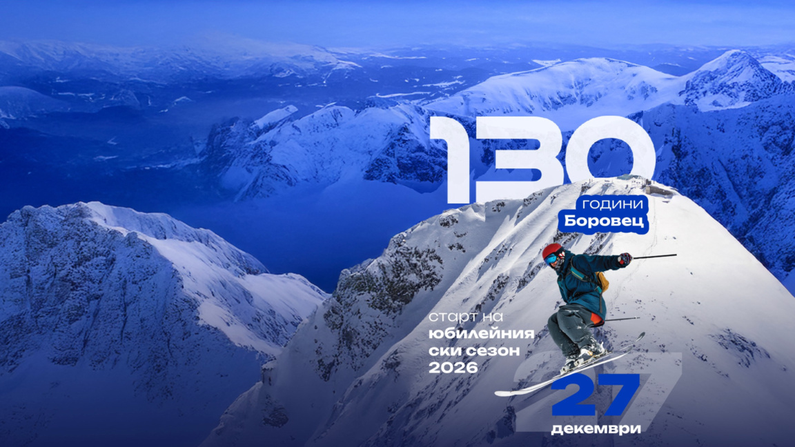 Откриват зимния сезон на Боровец на 27 декември с впечатляващо тържество