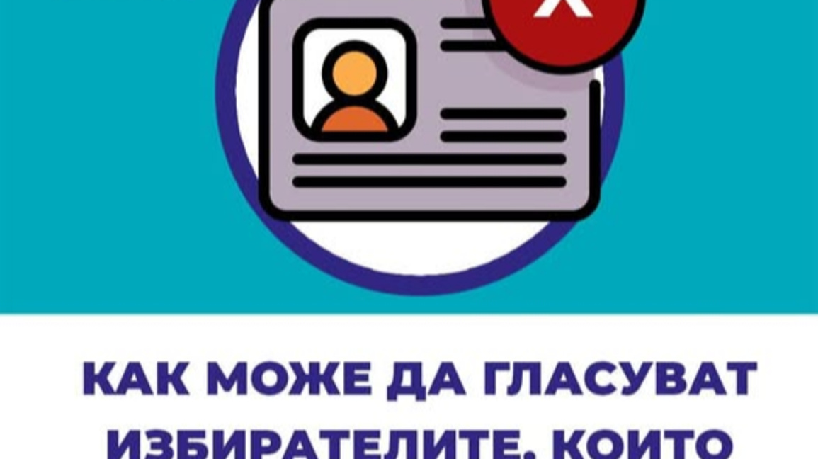 Как да гласуват избирателите, които не притежават валидна ЛК в изборния ден?