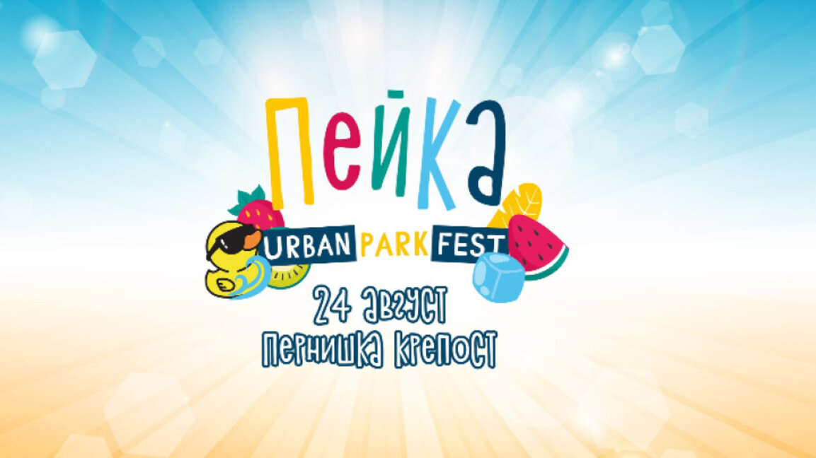Четвърто издание на Парк фест "Пейка"
