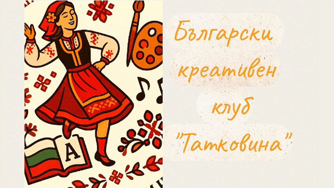 Българският креативен клуб "Татковина" открива три кръжока за деца в Берлин