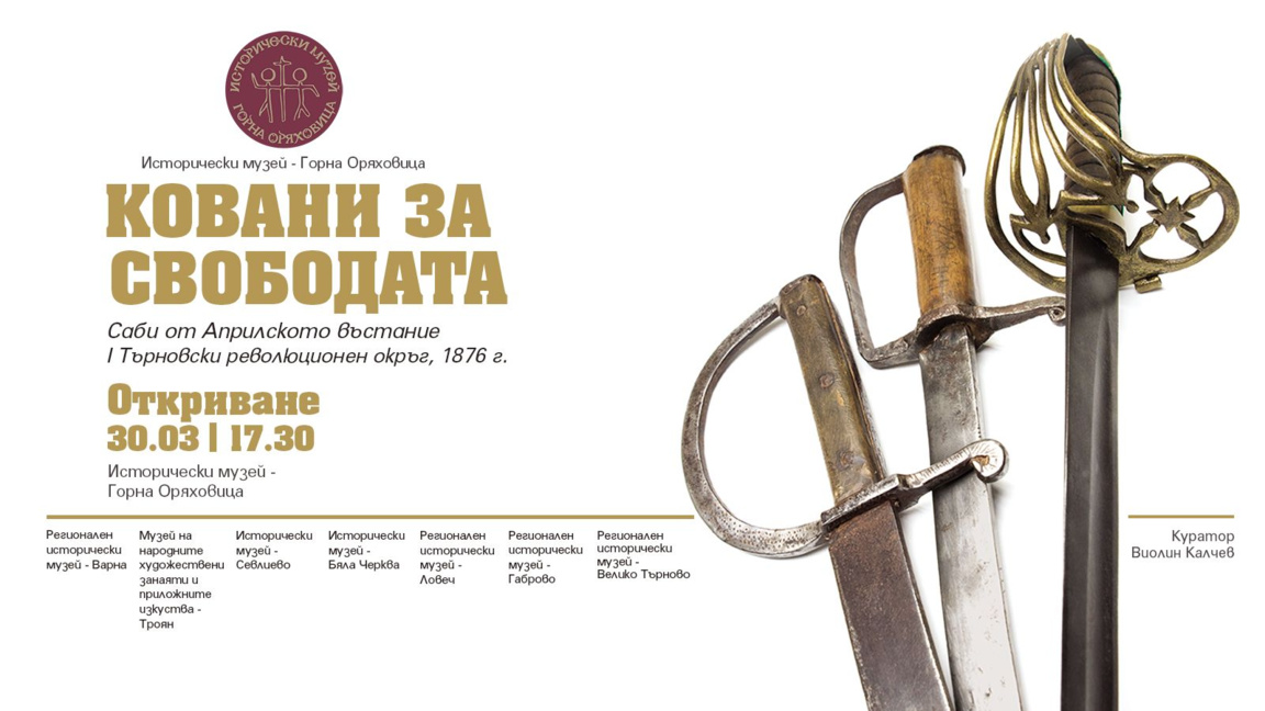 Горна Оряховица показва саби от Априлското въстание