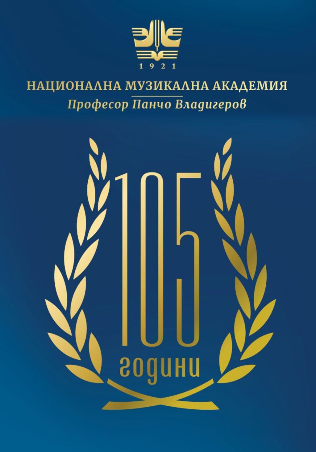 105 години НМА "Проф. Панчо Владигеров"