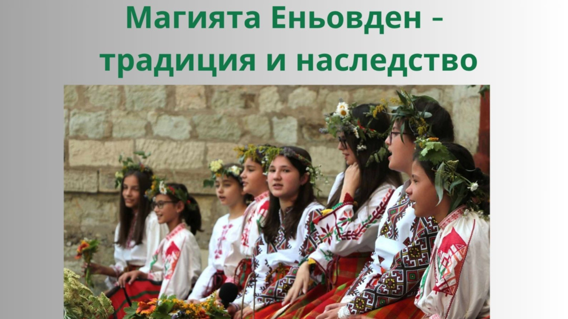 Деца ще пресъздадат обичаите на Еньовден в двора на музея