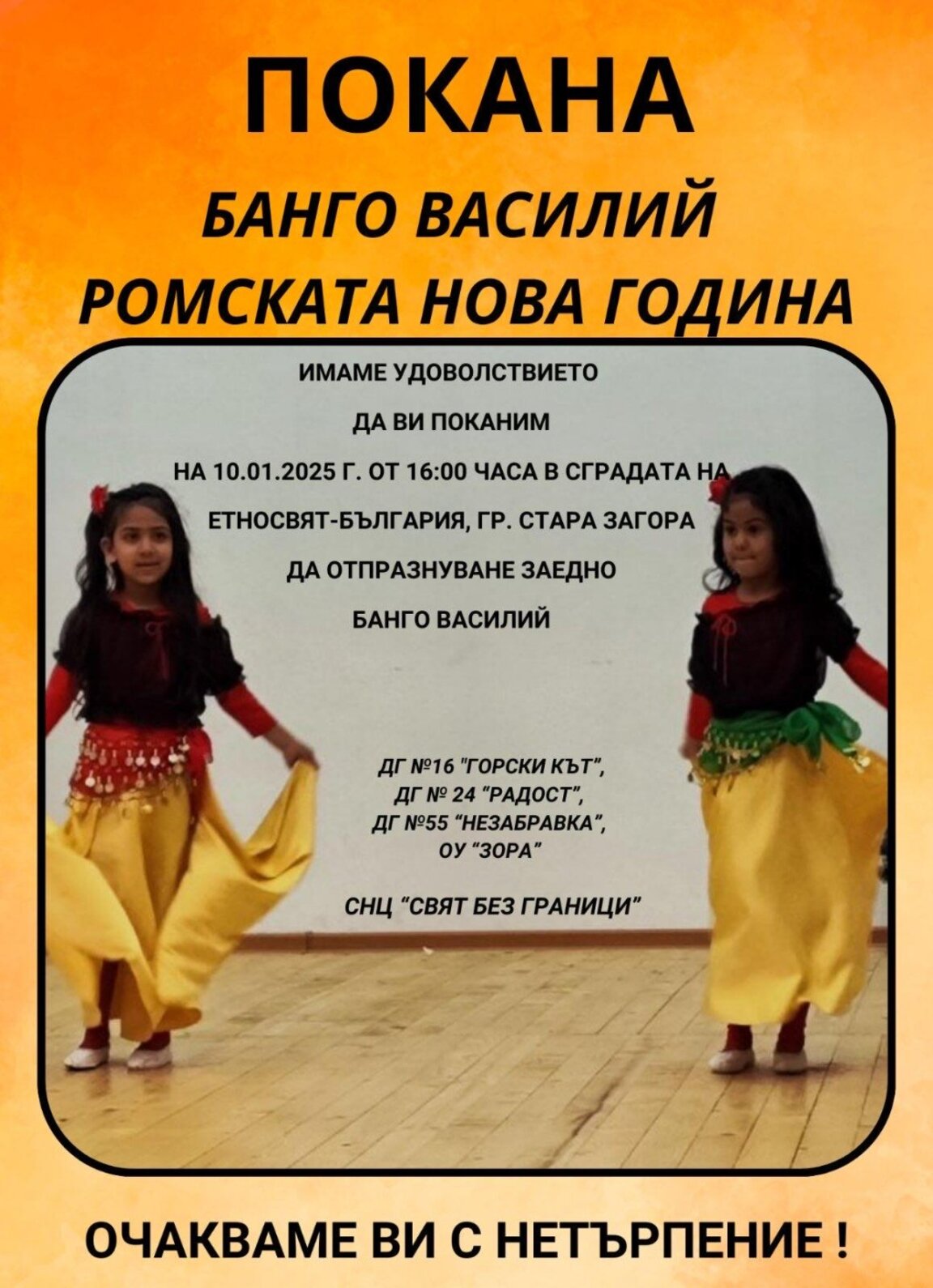 Деца от четири учебни заведения в Старозагорско подготвят празнична програма за Банго Васил