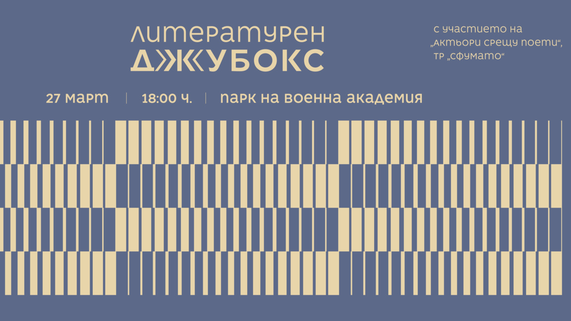 Литературен джубокс в София