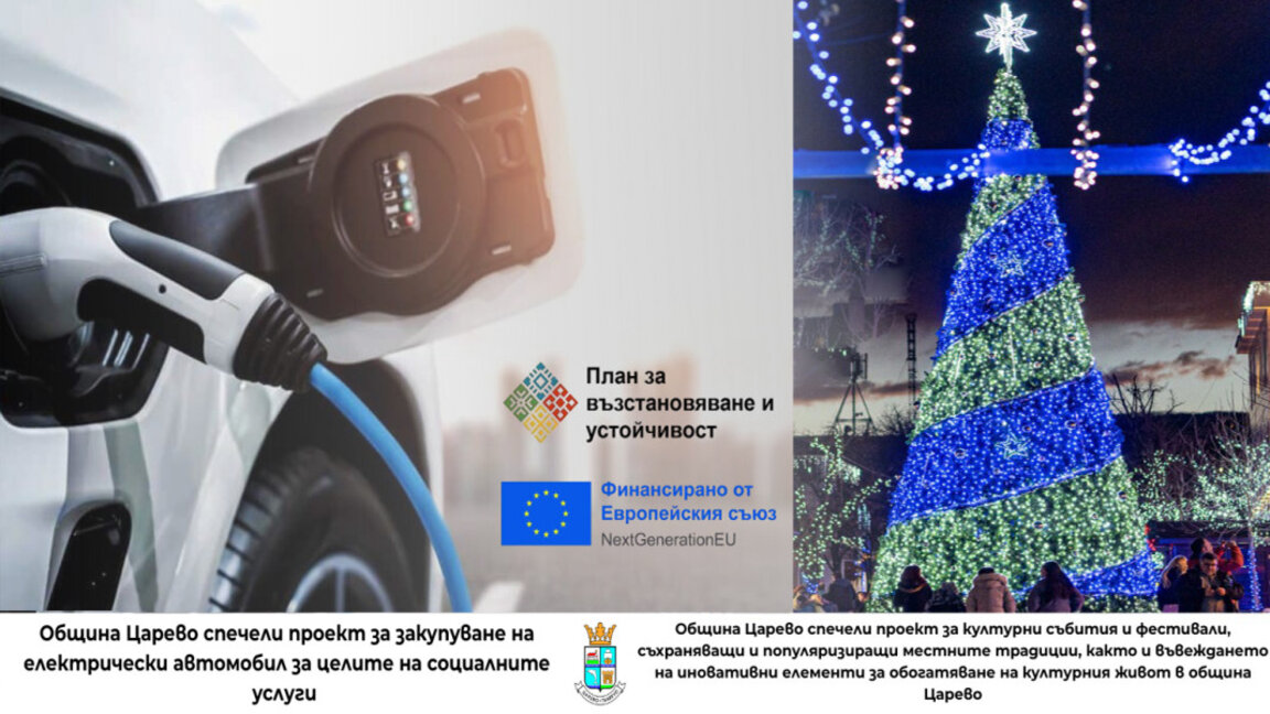 Община Царево получава финансиране за електрически автомобил и културни инициативи