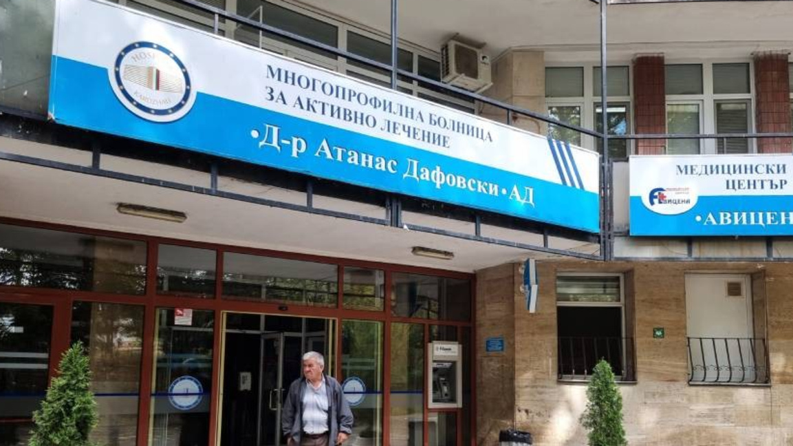 Двама лекари специализанти търси Многопрофилната болница"Д-р Атанас Дафовски" 