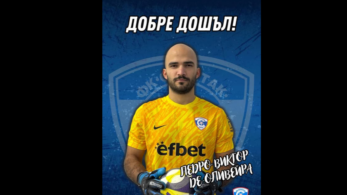 "Спартак"-Варна взе бразилски вратар 