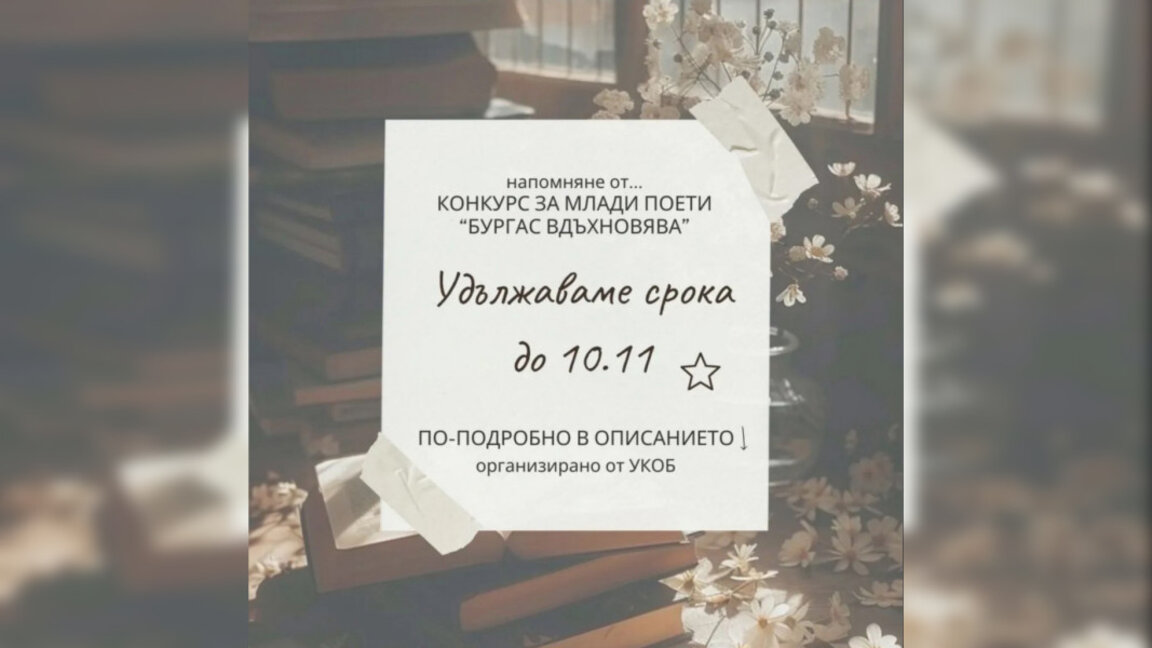 Удължен е срокът за участие в младежкия поетичен конкурс "Бургас вдъхновява"