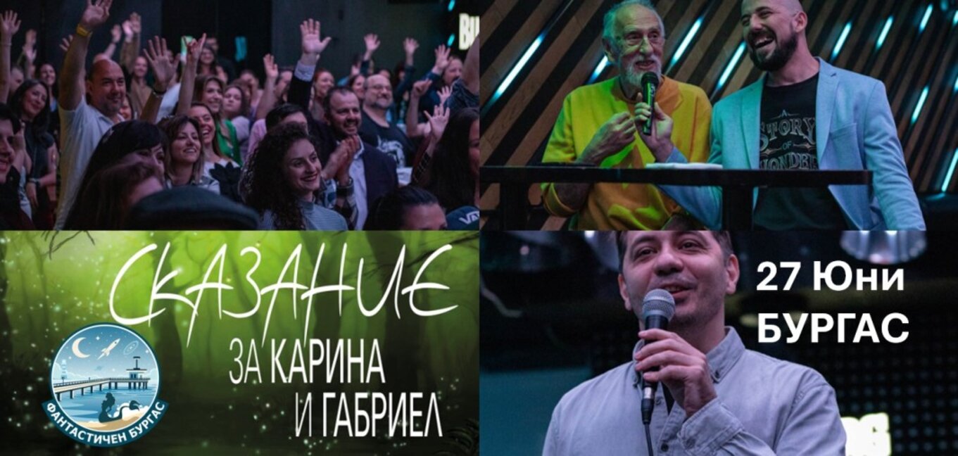 Фестивал "Фантастичен Бургас" събира любителите на спекулативната литература и технологиите