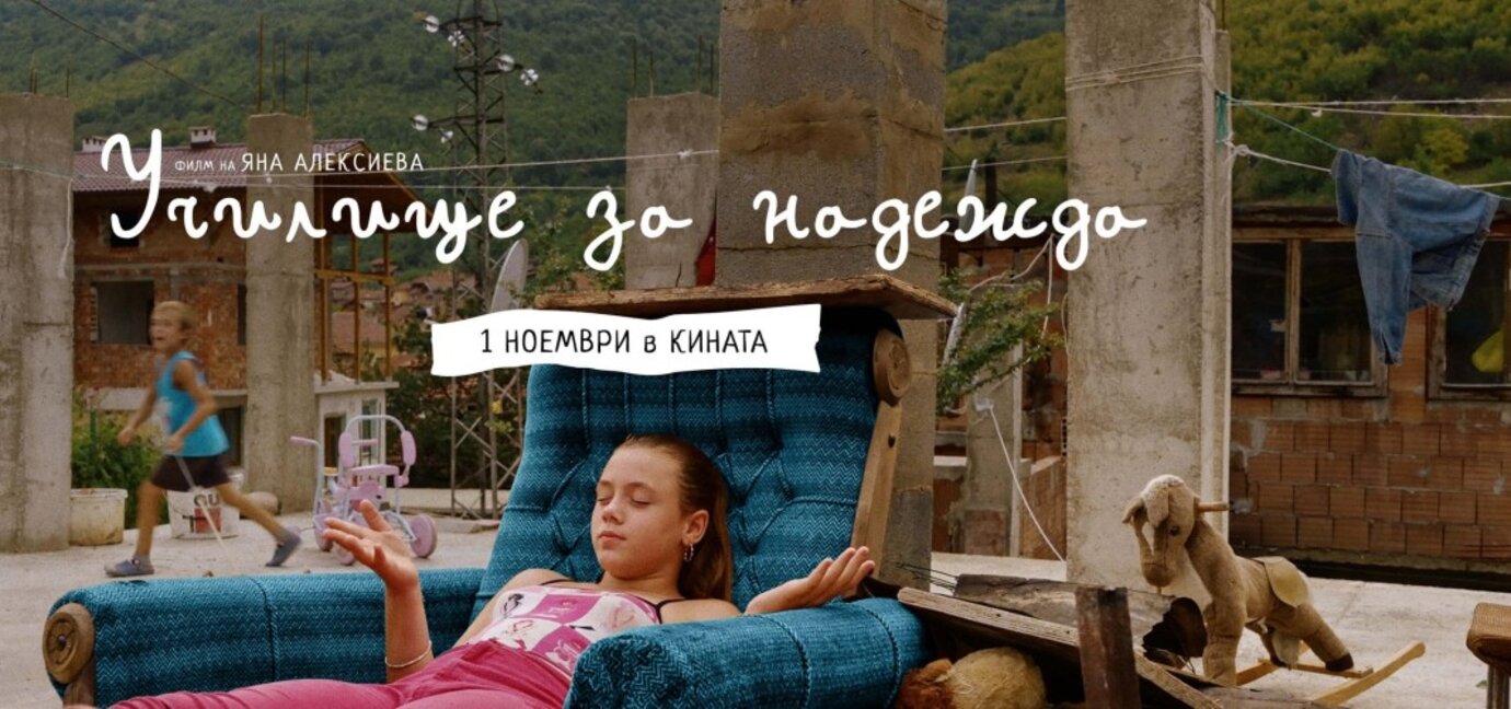 "Училище за надежда", в което детските мечти се сбъдват