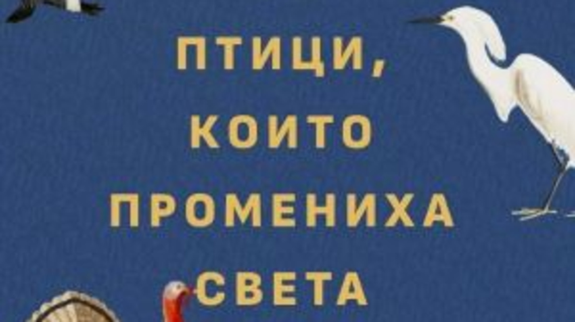 Птици, символи и наука: неочакваните връзки с човека