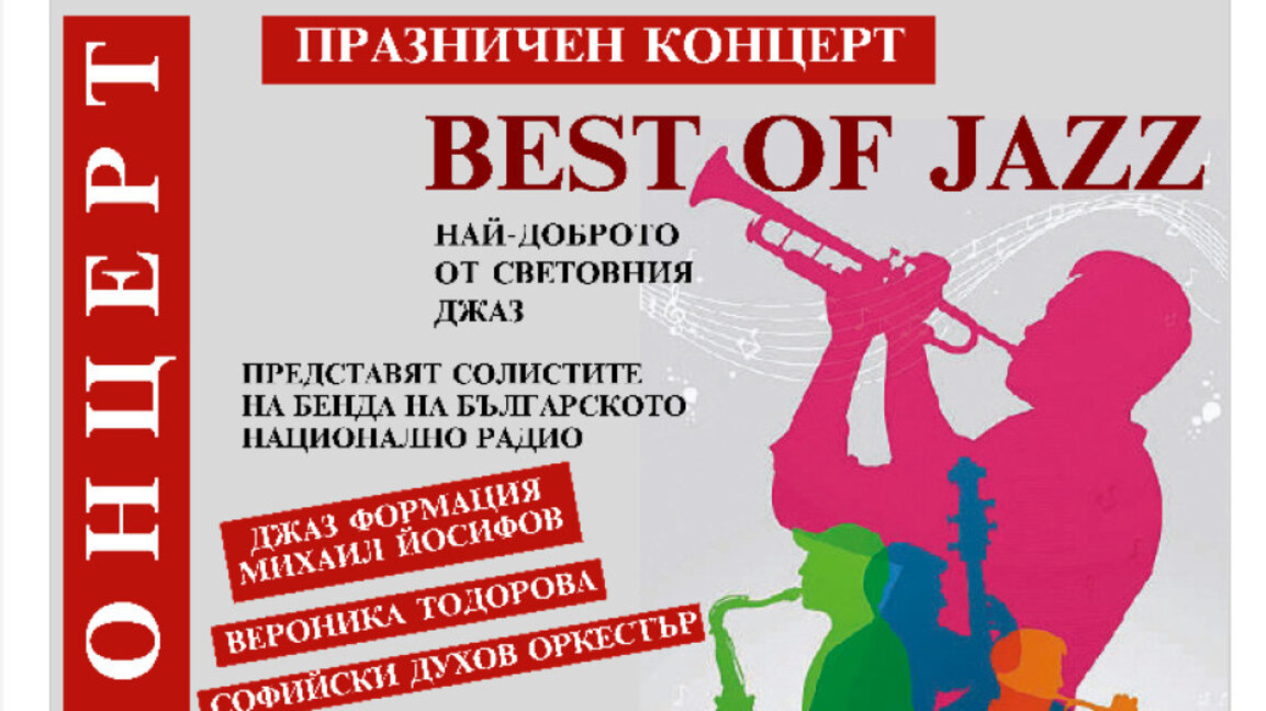 BEST OF JAZZ – най-доброто от световния джаз в Първо студио на БНР