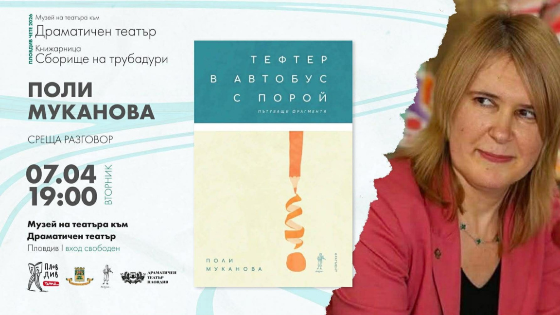Поли Муканова представя жанра на фрагмента в книгата "Тефтер в автобус с порой"